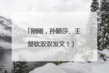 刚刚，孙颖莎、王楚钦双双发文！