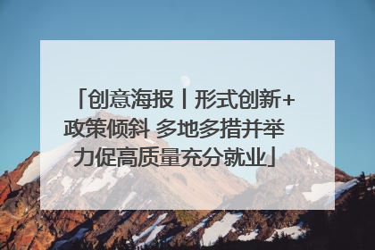 创意海报丨形式创新+政策倾斜 多地多措并举力促高质量充分就业