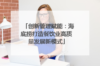创新管理赋能：海底捞打造餐饮业高质量发展新模式