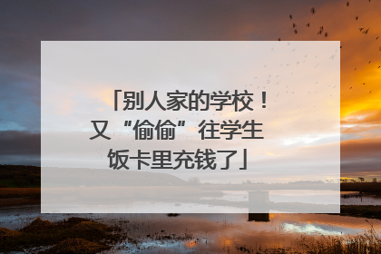 别人家的学校！又“偷偷”往学生饭卡里充钱了