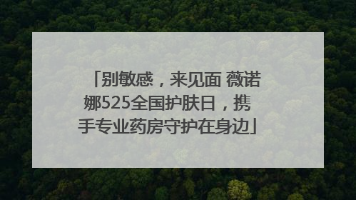 别敏感，来见面 薇诺娜525全国护肤日，携手专业药房守护在身边