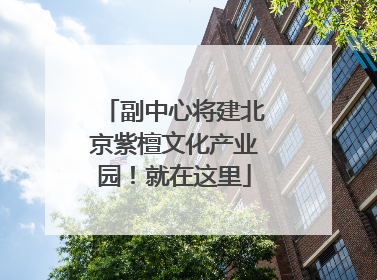 副中心将建北京紫檀文化产业园！就在这里