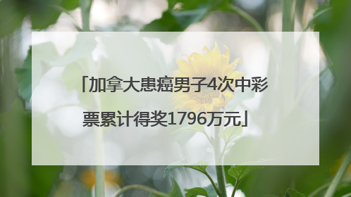 加拿大患癌男子4次中彩票累计得奖1796万元