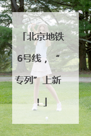 北京地铁6号线，“专列”上新！