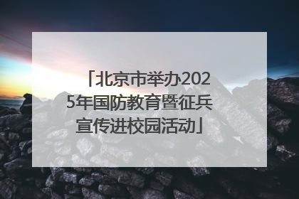 北京市举办2025年国防教育暨征兵宣传进校园活动