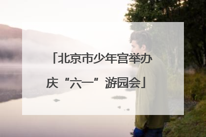 北京市少年宫举办庆“六一”游园会