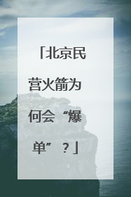 北京民营火箭为何会“爆单”？