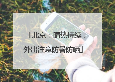 北京：晴热持续，外出注意防暑防晒