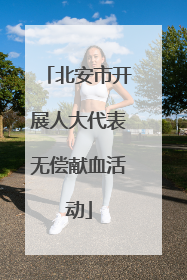 北安市开展人大代表无偿献血活动