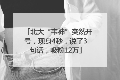 北大“韦神”突然开号，现身4秒，说了3句话，吸粉12万