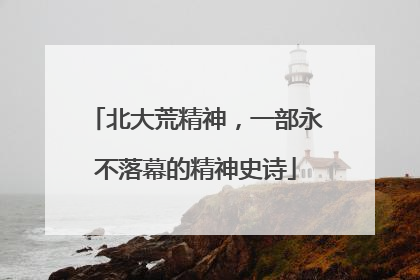 北大荒精神，一部永不落幕的精神史诗