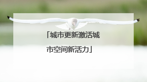 城市更新激活城市空间新活力
