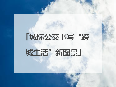城际公交书写“跨城生活”新图景