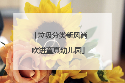 垃圾分类新风尚 吹进童真幼儿园