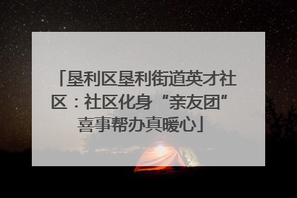 垦利区垦利街道英才社区：社区化身“亲友团” 喜事帮办真暖心