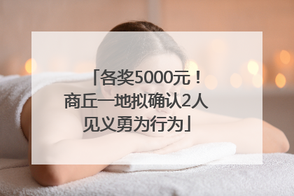 各奖5000元！商丘一地拟确认2人见义勇为行为