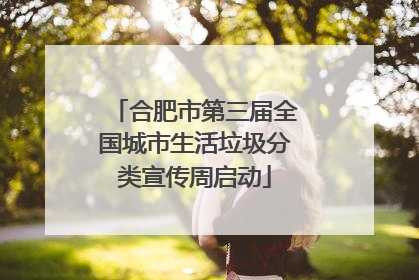 合肥市第三届全国城市生活垃圾分类宣传周启动