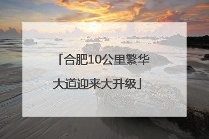 合肥10公里繁华大道迎来大升级