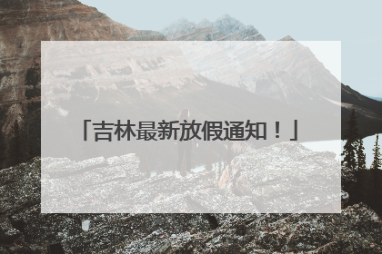吉林最新放假通知！