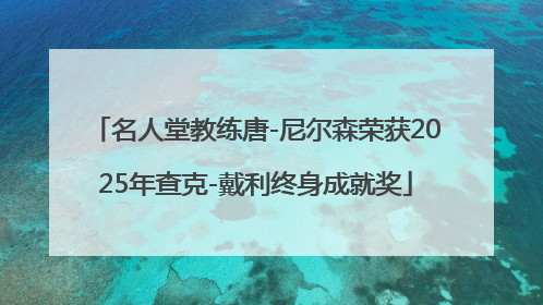 名人堂教练唐-尼尔森荣获2025年查克-戴利终身成就奖