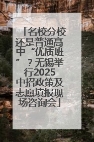 名校分校还是普通高中“优质班”？无锡举行2025中招政策及志愿填报现场咨询会