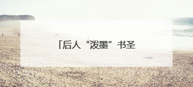 后人“泼墨”书圣归隐地：对王羲之的崇拜刻在骨子里