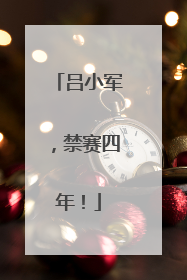 吕小军，禁赛四年！