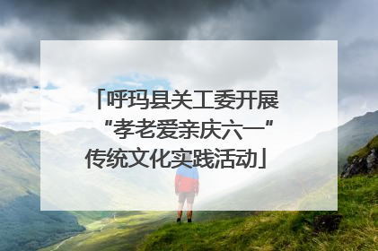 呼玛县关工委开展“孝老爱亲庆六一”传统文化实践活动