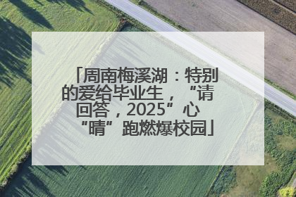 周南梅溪湖：特别的爱给毕业生，“请回答，2025”心“晴”跑燃爆校园