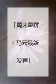 周末刷屏！马云最新发声