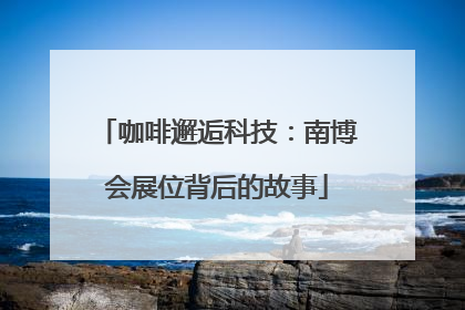 咖啡邂逅科技：南博会展位背后的故事