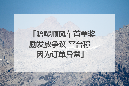 哈啰顺风车首单奖励发放争议 平台称因为订单异常
