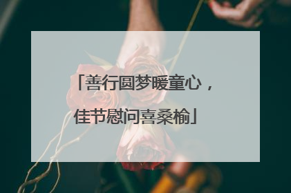 善行圆梦暖童心，佳节慰问喜桑榆
