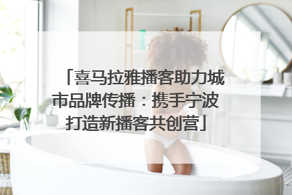 喜马拉雅播客助力城市品牌传播：携手宁波打造新播客共创营