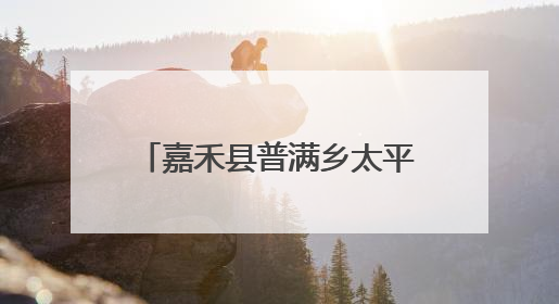 嘉禾县普满乡太平村：小菌菇撑起乡村振兴“致富伞”
