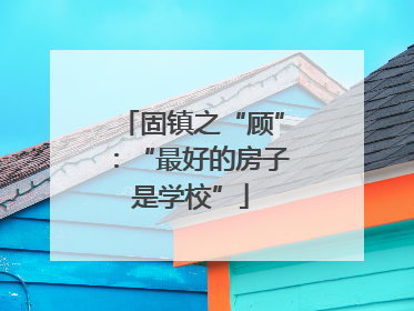 固镇之“顾”：“最好的房子是学校”
