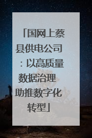 国网上蔡县供电公司：以高质量数据治理 助推数字化转型