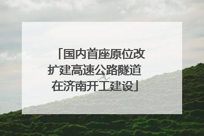 国内首座原位改扩建高速公路隧道在济南开工建设