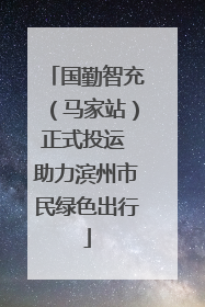 国勤智充（马家站）正式投运 助力滨州市民绿色出行