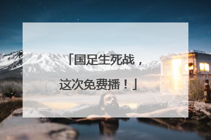 国足生死战，这次免费播！