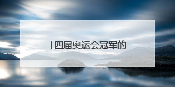 四届奥运会冠军的他，还是太全面了