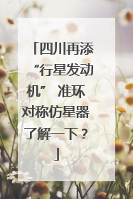 四川再添“行星发动机” 准环对称仿星器了解一下？
