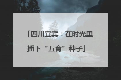 四川宜宾：在时光里播下“五育”种子