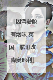 因驾驶舱有烟味 英国一航班改降奥地利