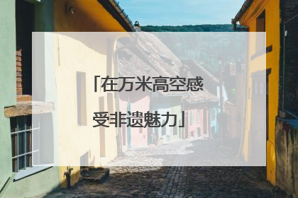 在万米高空感受非遗魅力