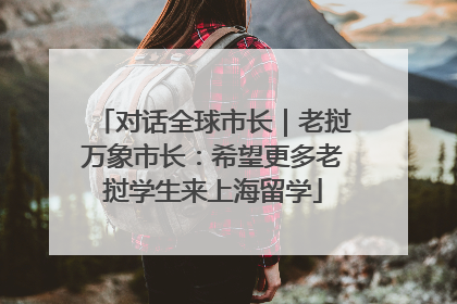 对话全球市长｜老挝万象市长：希望更多老挝学生来上海留学