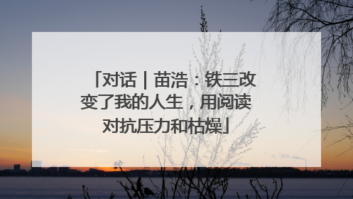 对话｜苗浩：铁三改变了我的人生，用阅读对抗压力和枯燥