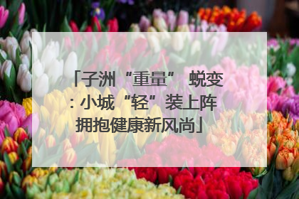 子洲“重量” 蜕变：小城“轻”装上阵 拥抱健康新风尚