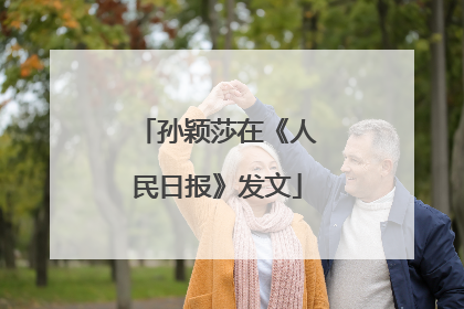 孙颖莎在《人民日报》发文