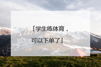 学生练体育，可以下单了